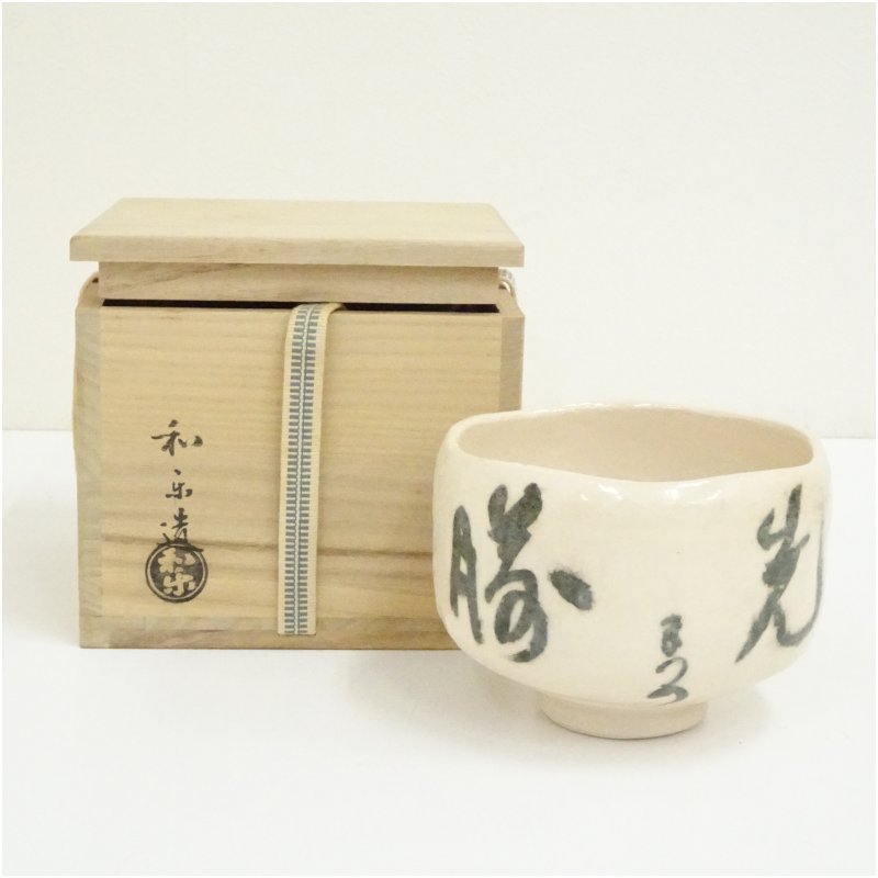 【中古】【茶道具】川崎和楽造　白楽文字茶碗（共箱） 茶道 抹茶 おしゃれ 抹茶茶碗 抹茶碗 和食器 レトロ 茶器 骨董 茶わん 茶会 茶の湯