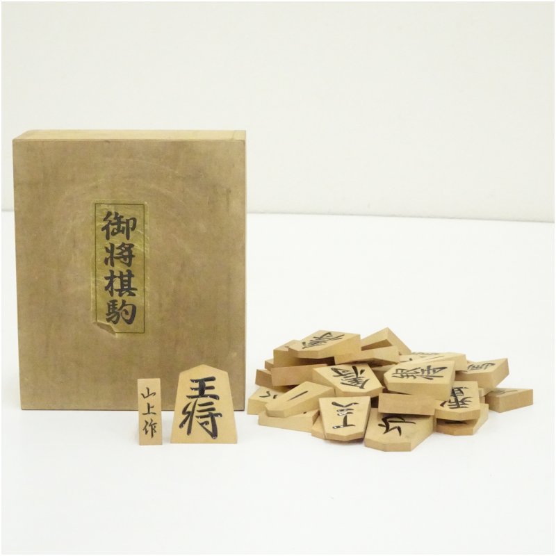 【中古】【大売り出し20%オフ】【アンティーク】山上造 棋駒（彫駒）（保護すること箱）  棋の駒 彫駒 今めかしい 室内装飾 御先棒 レトロ 本格 雑貨 ゲーム盤力くらべ isot【最大限度100%尖んがりうしろ側】