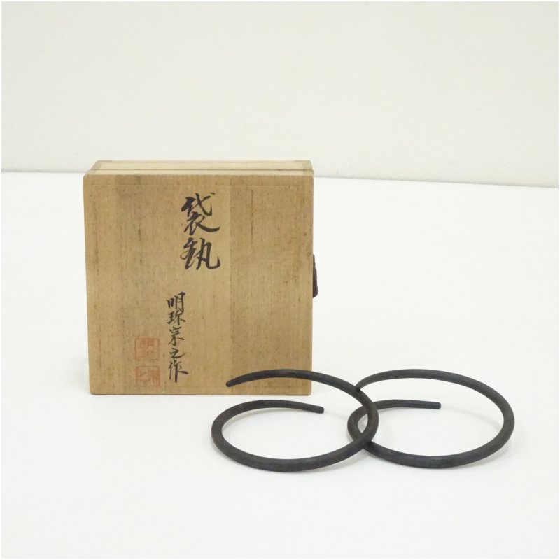 【中古】【大売り出し20%オフ】【茶道具】明珍宗之造 釜鐶（共箱）  茶道 茶道具 炭御先棒 今めかしい 茶器 抹茶 茶の葉 かまかん 茶瓶 茶会 茶の湯 茶事 骨董 手持ち部分【最大限度100%尖んがりうしろ側】