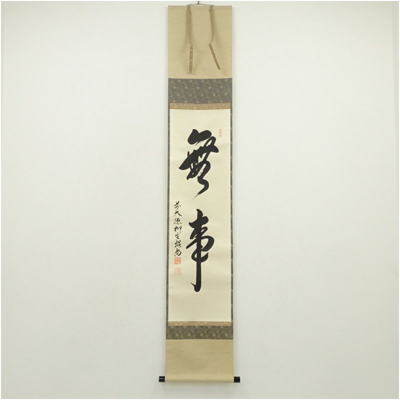 【中古】【書画】前大徳　橋本紹尚筆　「無事」一行書　肉筆紙本掛軸（共箱） 掛け軸 床の間 書 おしゃれ 絵画 表具 芸術 茶道 年中掛け インテリア 茶掛 掛物 和室 12月 冬
