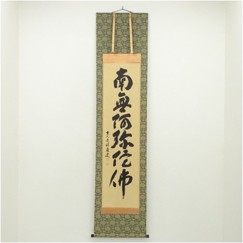 【中古】【書画】前大徳　福本積應筆　六字名号　肉筆紙本掛軸（共箱） 掛け軸 床の間 書 おしゃれ 絵画 表具 芸術 茶道 年中掛け インテリア 茶掛 掛物 和室