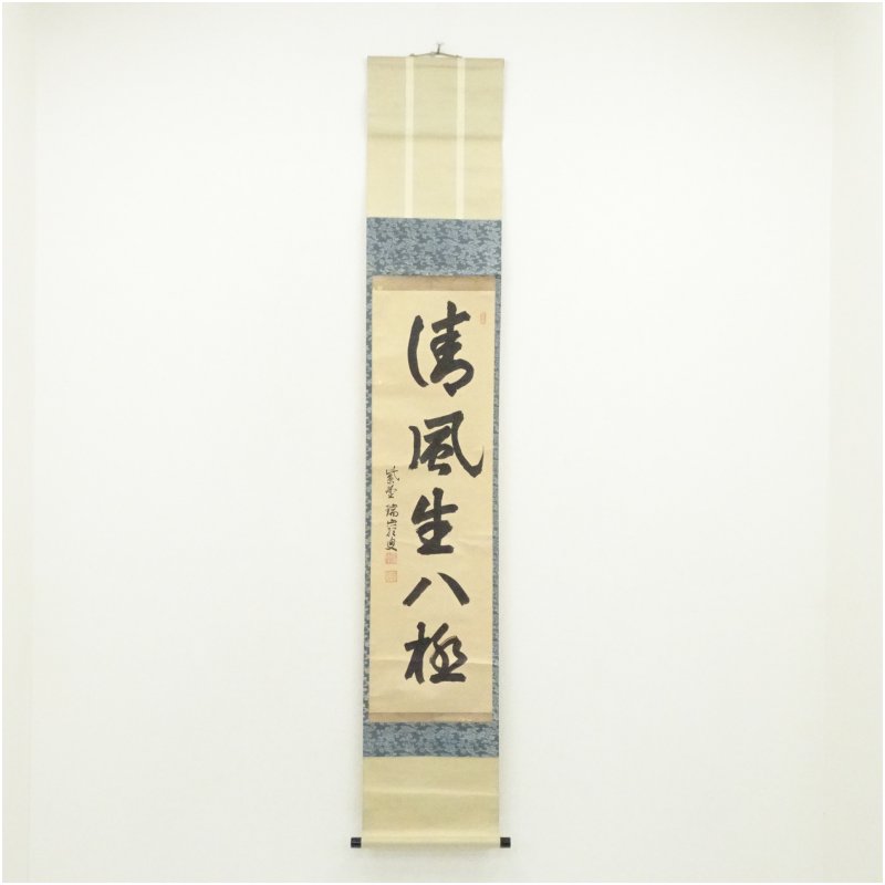 【中古】【書画】大徳寺　後藤瑞巌筆　「清風生八極」一行書　肉筆紙本掛軸 掛け軸 床の間 書 おしゃれ 絵画 表具 芸術 茶道 年中掛け インテリア 茶掛 掛物 和室｜茶道具・掛軸のショップつなぐ