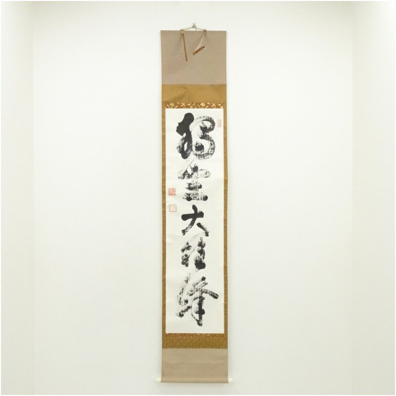 【中古】【書画】妙心寺　山田無文（太室）筆　「独坐大雄峰」一行書　肉筆紙本掛軸（清楽禅寺　武藤萬重　識箱） 掛け軸 床の間 書 おしゃれ 絵画 表具 芸術 茶道 年中掛け インテリア 茶掛 掛物 和室 21,000円