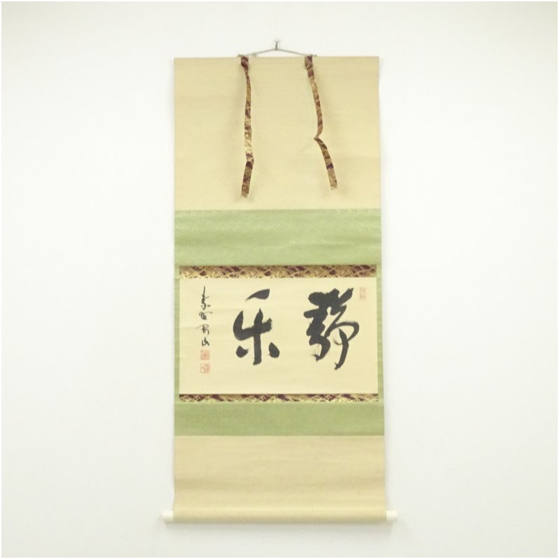 【中古】【書画】大徳寺　松長剛山筆　「静楽」横物　肉筆紙本掛軸（共箱） 掛け軸 床の間 書 おしゃれ 絵画 表具 芸術 茶道 年中掛け インテリア 茶掛 掛物 和室｜茶道具・掛軸のショップつなぐ