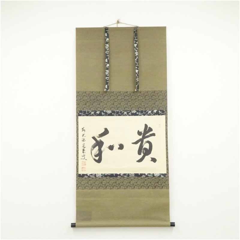 【中古】【書画】前大徳　小堀定泰筆　「貴和」横物　肉筆紙本掛軸（共箱） 掛け軸 床の間 書 おしゃれ 絵画 表具 芸術 茶道 年中掛け インテリア 茶掛 掛物 和室
