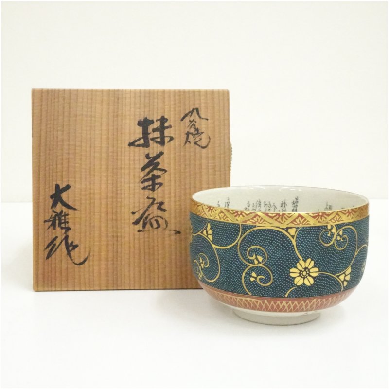 【中古】【茶道具】九谷焼　大雅造　青粒花唐草文内細字茶碗（共箱） 茶道 抹茶 おしゃれ 抹茶茶碗 抹茶碗 和食器 レトロ 茶器 骨董 茶わん 茶会 茶の湯
