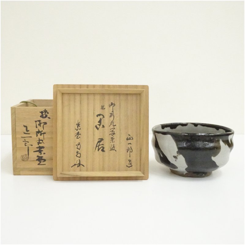 【中古】【大売り出し20%オフ】【茶道具】岡正一郎造 九重の天丸写茶碗（銘：閑居）（大徳寺 細合喝堂付け出し）（共箱）  茶道 抹茶 今めかしい 抹茶茶碗 抹茶碗 和食器 レトロ 茶器 骨董 茶わん 茶会 茶の湯 1月 12月 冬【最大限度100%尖んがりうしろ側】