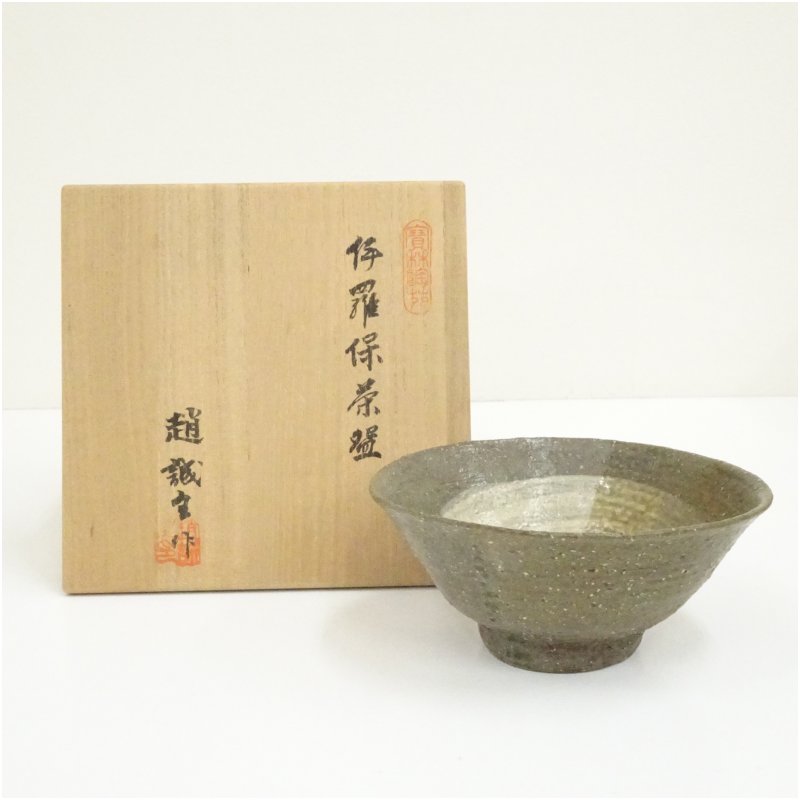 【中古】【茶道具】趙誠主造　高麗伊羅保茶碗（共箱） 茶道 抹茶 おしゃれ 抹茶茶碗 抹茶碗 和食器 レトロ 茶器 骨董 茶わん 茶会 茶の湯 1月 10月 秋冬