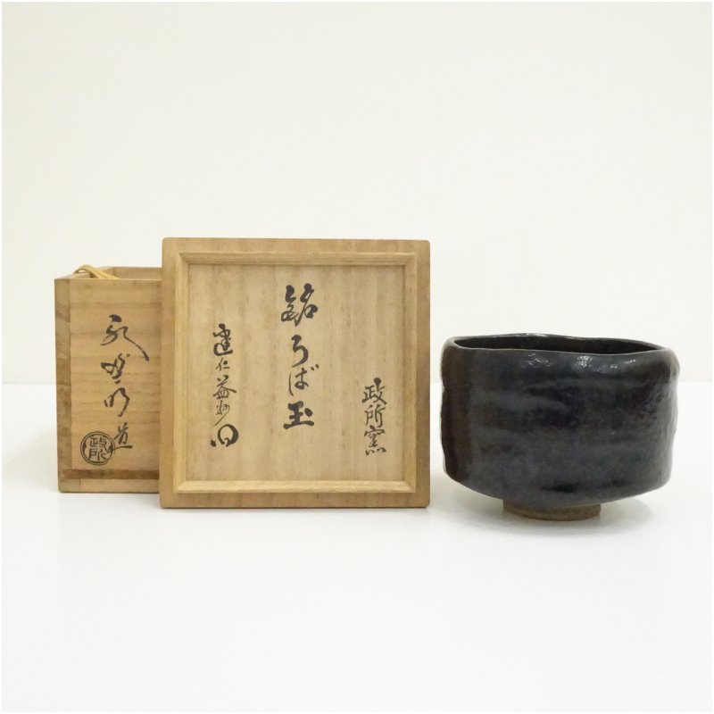 【中古】【大売り出し20%オフ】【茶道具】御役所窯 後藤明道造 黒楽茶碗（銘：うば玉）（建仁寺 竹田益州付け出し）（共箱）  茶道 抹茶 今めかしい 抹茶茶碗 抹茶碗 和食器 レトロ 茶器 骨董 茶わん 茶会 茶の湯 楽焼 2月 11月 12月 秋【最大限度100%尖んがりうしろ側】