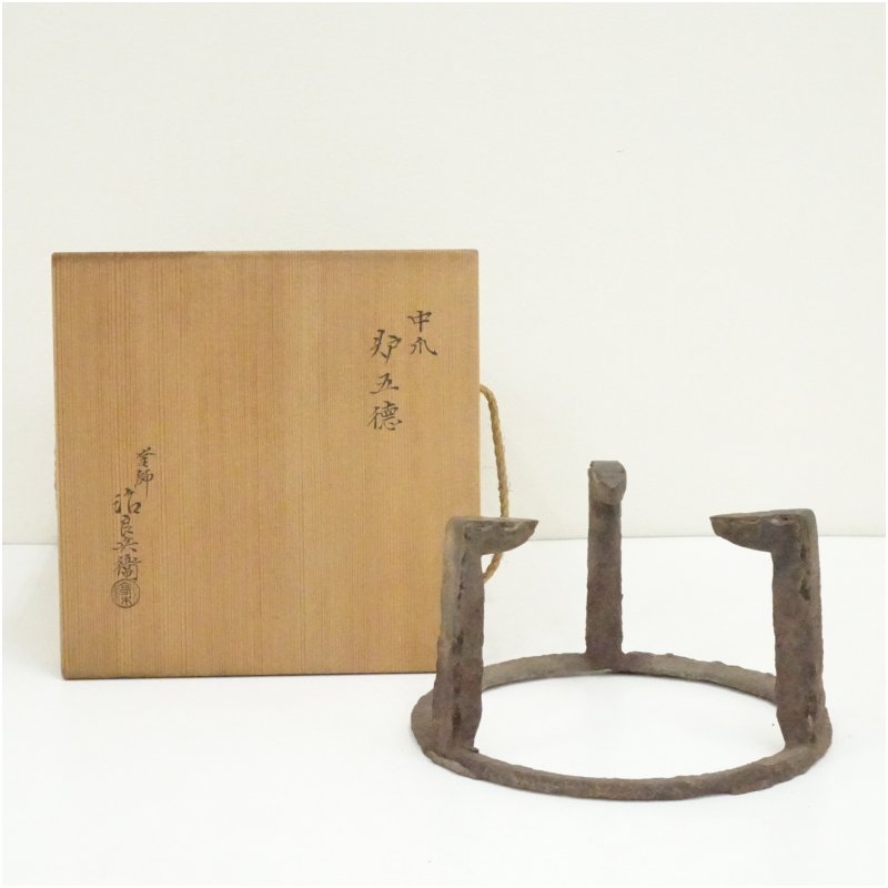 【中古】【大売り出し20%オフ】【茶道具】釜師 天然木治良兵衛造 中爪炉三脚架（共箱）  茶道具 茶道 今めかしい 茶器 ごとく うしろ押し具 火鉢 抹茶 炉 足 茶の葉 骨董 茶会 支える tuot【最大限度100%尖んがりうしろ側】