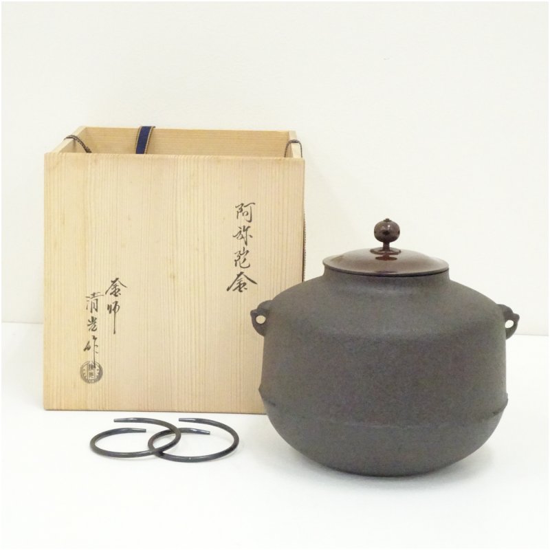 【中古】【茶道具】釜師　佐藤清光造　阿弥陀釜（釜鐶付）（共箱） 茶道 茶道具 おしゃれ 茶釜 茶器 抹茶 茶湯釜 茶の湯釜 茶会 茶事 茶の湯 骨董 お茶 湯沸かし 21,000円