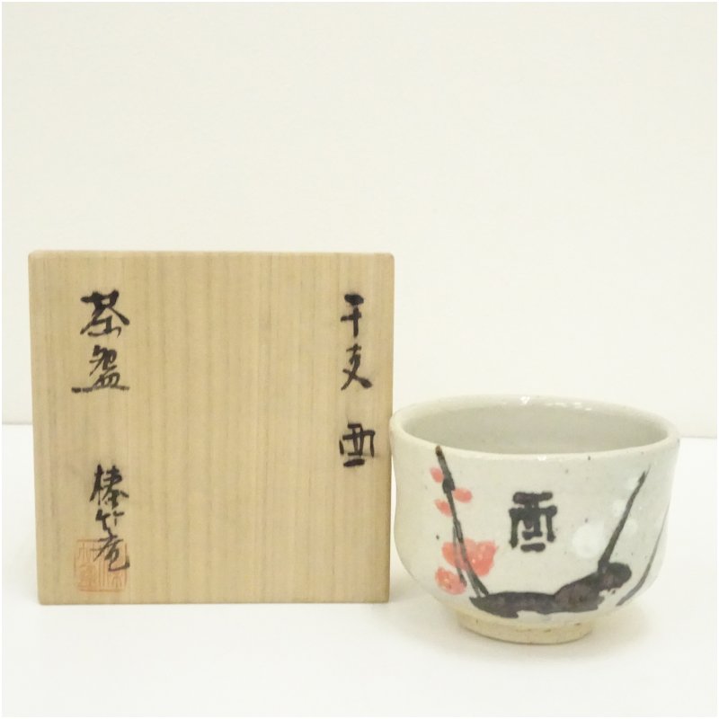 【中古】【大売り出し20%オフ】【茶道具】榛竹庵造 干支酉茶碗（共箱）  茶道 抹茶 今めかしい 抹茶茶碗 抹茶碗 和食器 レトロ 茶器 骨董 茶わん 茶会 茶の湯 1月 冬【最大限度100%尖んがりうしろ側】