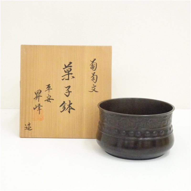 【中古】【大売り出し20%オフ】【金属元素】昇峰造 グレープ文銅御菓子鉢（共箱）  食器 茶器 御菓子器 今めかしい 愛くるしげ 和菓子 主御菓子 室内装飾 茶道 茶道具 骨董 御客さん ksk【最大限度100%尖んがりうしろ側】