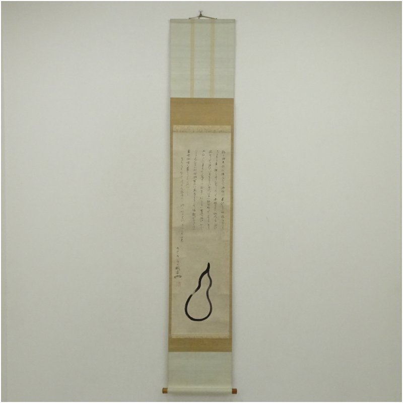 【中古】【書画】大徳寺435世　大綱宗彦筆　瓢　肉筆紙本掛軸（保護箱） 掛け軸 床の間 書 おしゃれ 絵画 表具 芸術 茶道 年中掛け インテリア 茶掛 掛物 和室