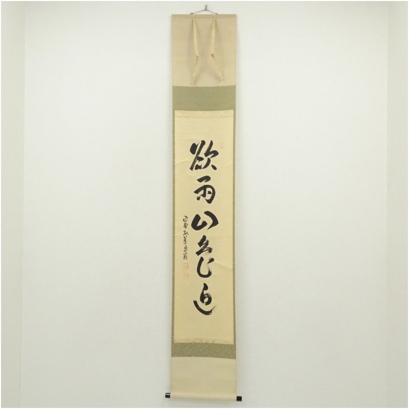 【中古】【書画】大徳寺　小堀卓巌筆　「欲雨山色近」一行書　肉筆紙本掛軸（保護箱） 掛け軸 床の間 書 おしゃれ 絵画 表具 芸術 茶道 年中掛け インテリア 茶掛 掛物 和室