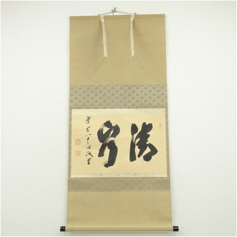 【中古】【書画】前大徳　藤井誡堂筆　「清泉」横物　肉筆紙本掛軸（共箱） 掛け軸 床の間 書 おしゃれ 絵画 表具 芸術 茶道 年中掛け インテリア 茶掛 掛物 和室