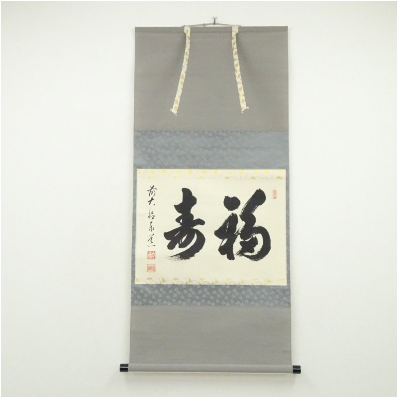 【中古】【書画】前大徳　足立泰道筆　「福寿」横物　肉筆紙本掛軸（共箱） 掛け軸 床の間 書 おしゃれ 絵画 表具 芸術 茶道 年中掛け インテリア 茶掛 掛物 和室 1月 冬｜茶道具・掛軸のショップつなぐ