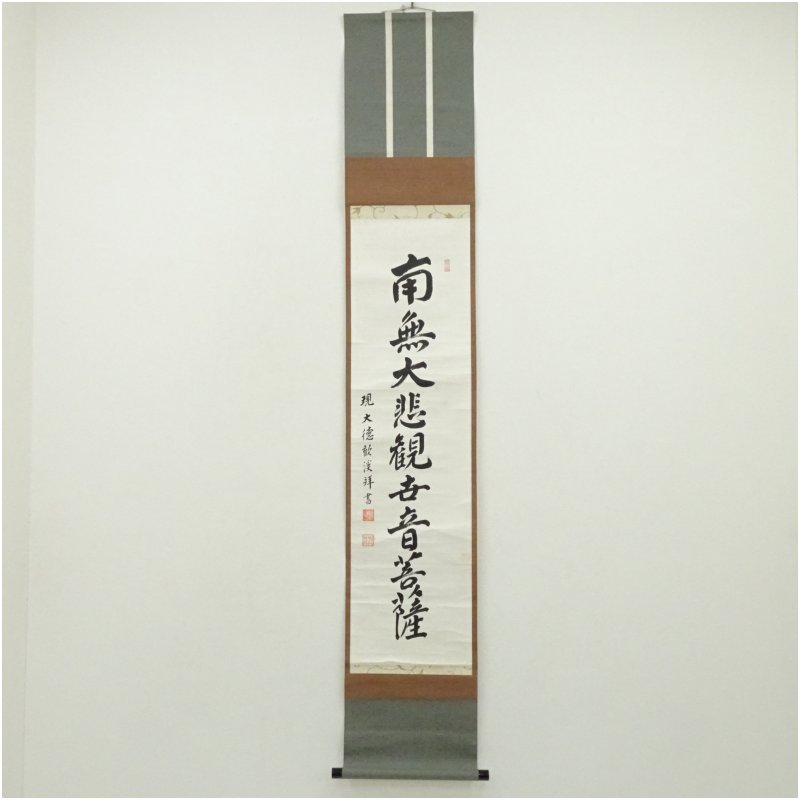 【中古】【書画】大徳寺　森山歓渓筆　「南無大悲観世音菩薩」一行書　肉筆紙本掛軸（共箱） 掛け軸 床の間 書 おしゃれ 絵画 表具 芸術 茶道 年中掛け インテリア 茶掛 掛物 和室