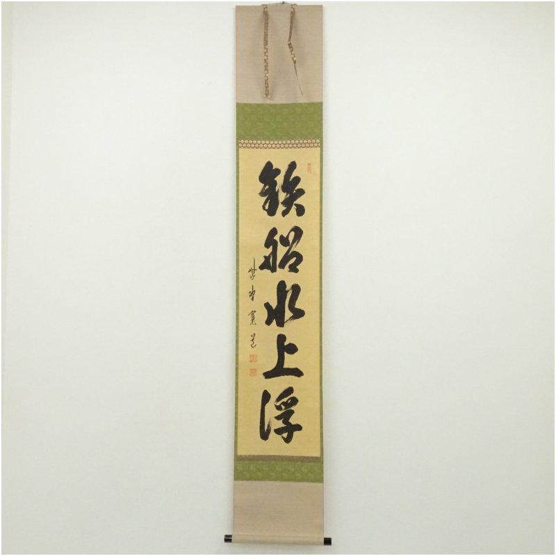 【中古】【書画】大徳寺 藤田寛道筆「鉄舟水上浮」一行書 肉筆紙本掛軸(共箱) 掛け軸 床の間 書 おしゃれ 絵画 表具 芸術 茶道 年中掛け インテリア 茶掛 掛物 和室|茶道具・掛軸のショップつなぐ