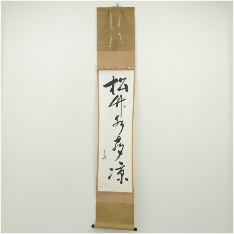 【中古】【書画】堀内家十二代　宗完　兼中斎筆　「松竹水聲涼」一行書　肉筆紙本掛軸 掛け軸 床の間 書 おしゃれ 絵画 表具 芸術 茶道 年中掛け インテリア 茶掛 掛物 和室｜茶道具・掛軸のショップつなぐ