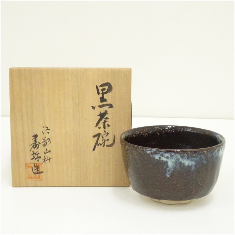 【中古】【茶道具】寿弥造 黒楽茶碗(共箱) 茶道 抹茶 おしゃれ 抹茶茶碗 抹茶碗 和食器 レトロ 茶器 骨董 茶わん 茶会 茶の湯 楽焼 11月 12月 秋