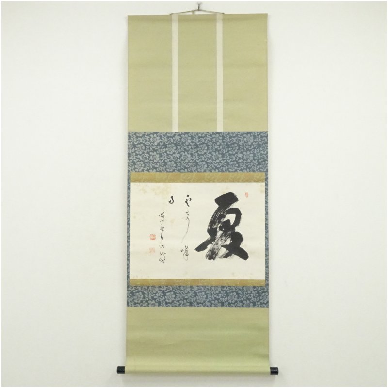 【中古】【書画】大徳寺　玉井香山（不昧室）筆　「夏雲多奇峰」横物　肉筆紙本掛軸（共箱） 掛け軸 床の間 書 おしゃれ 絵画 表具 芸術 茶道 年中掛け インテリア 茶掛 掛物 和室 7月 8月 夏