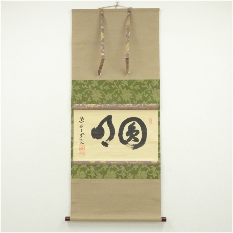 【中古】【書画】大徳寺　三重野与雲（荊山）筆　横物　肉筆紙本掛軸 掛け軸 床の間 書 おしゃれ 絵画 表具 芸術 茶道 年中掛け インテリア 茶掛 掛物 和室