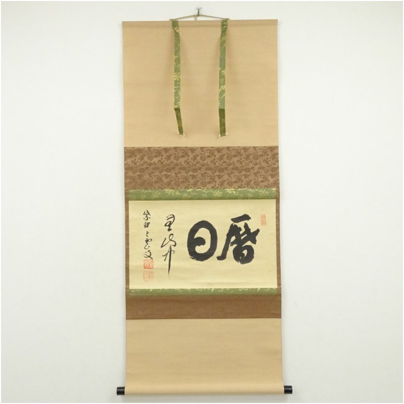 【中古】【書画】大徳寺 三重野与雲(荊山)筆 「暦日 無山中」横物 肉筆紙本掛軸(共箱) 掛け軸 床の間 書 おしゃれ 絵画 表具 芸術 茶道 年中掛け インテリア 茶掛 掛物 和室 12月 冬|茶道具・掛軸のショップつなぐ