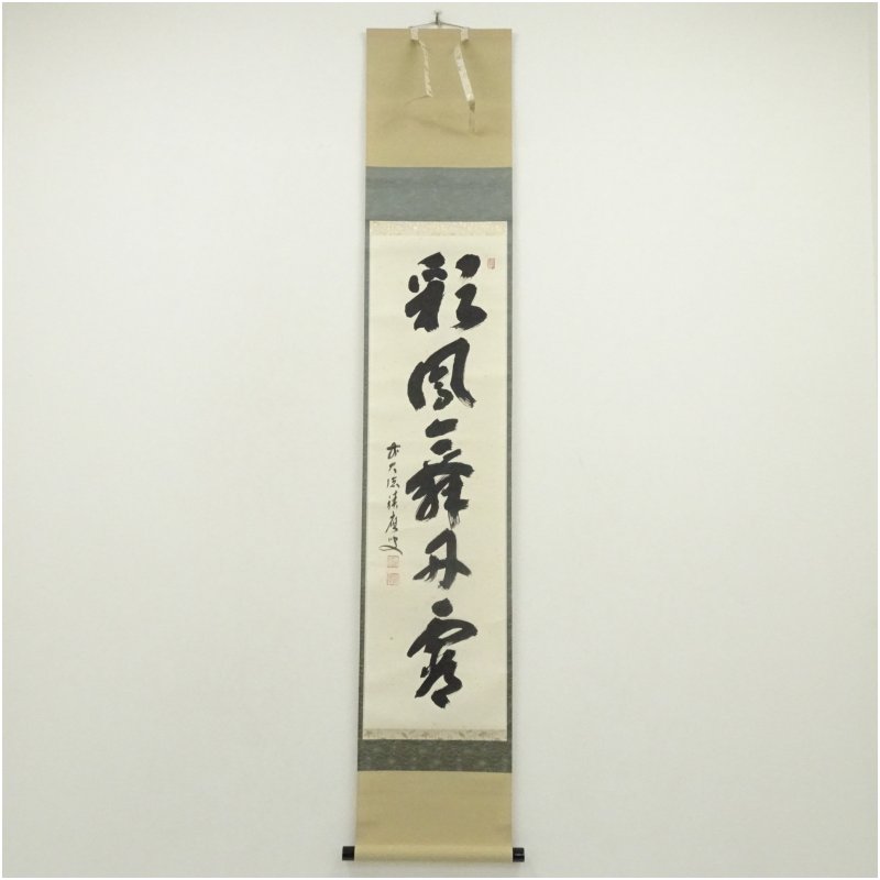 【中古】【書画】前大徳　福本積應筆　「彩鳳舞丹霄」一行書　肉筆紙本掛軸（共箱） 掛け軸 床の間 書 おしゃれ 絵画 表具 芸術 茶道 年中掛け インテリア 茶掛 掛物 和室 1月 冬