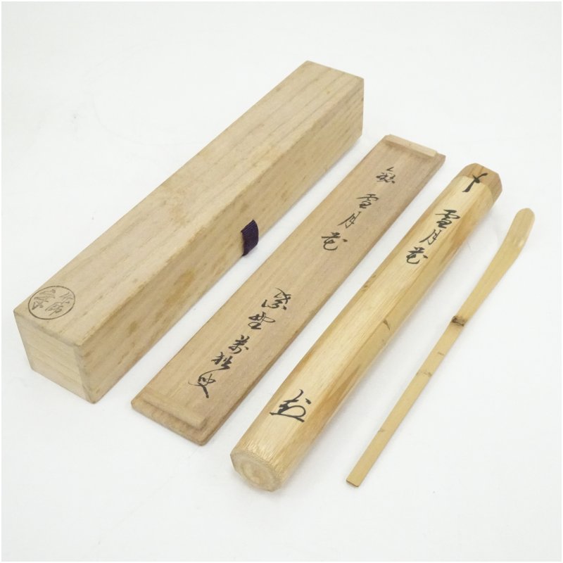 【中古】【茶道具】竹茶杓(銘:雪月花)(大徳寺 山口大痴(萬拙)書付)(共箱) 茶道 茶道具 おしゃれ 抹茶 茶しゃく 茶匙 茶さじ 茶器 道具 骨董 お茶 茶会 茶の湯 茶席 2月 12月 冬