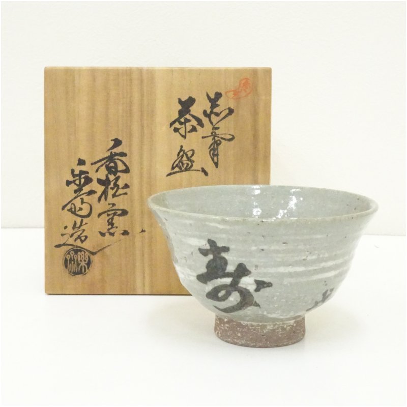 【中古】【茶道具】赤膚焼　香松窯　尾西楽斎造　文字茶碗（共箱） 茶道 抹茶 おしゃれ 抹茶茶碗 抹茶碗 和食器 レトロ 茶器 骨董 茶わん 茶会 茶の湯｜茶道具・掛軸のショップつなぐ