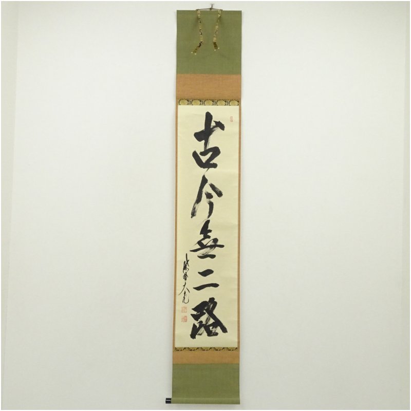 【中古】【書画】大徳寺　立花大亀筆　「古今無二路」一行書　肉筆紙本掛軸（共箱） 掛け軸 床の間 書 おしゃれ 絵画 表具 芸術 茶道 年中掛け インテリア 茶掛 掛物 和室 4月 春