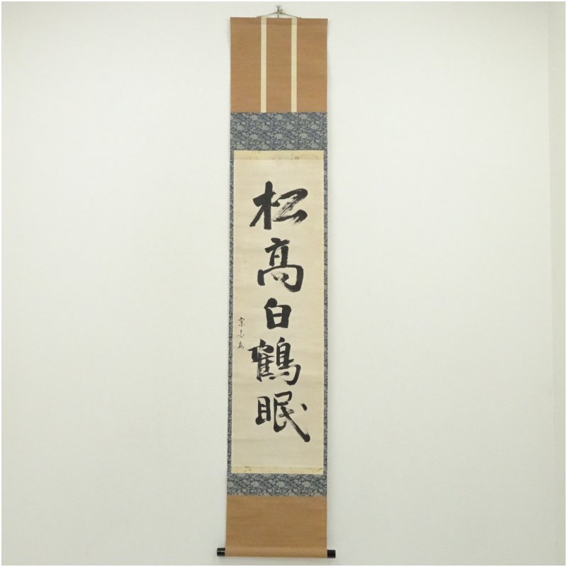 【中古】【書画】表千家　吉水宗白（水月庵）筆　「松高白鶴眠」一行書　肉筆紙本掛軸 掛け軸 床の間 書 おしゃれ 絵画 表具 芸術 茶道 年中掛け インテリア 茶掛 掛物 和室 1月 冬｜茶道具・掛軸のショップつなぐ