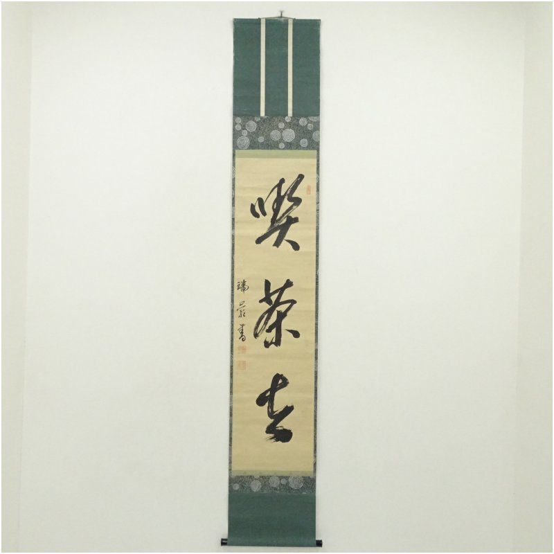 【中古】【書画】大徳寺　後藤瑞巌筆　「喫茶去」一行書　肉筆紙本掛軸 掛け軸 床の間 書 おしゃれ 絵画 表具 芸術 茶道 年中掛け インテリア 茶掛 掛物 和室 12月 冬｜茶道具・掛軸のショップつなぐ