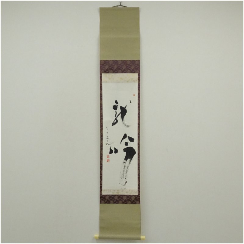 【中古】【書画】妙心寺派　龍澤寺　中川宋淵筆　「龍吟」一行書　肉筆紙本掛軸 掛け軸 床の間 書 おしゃれ 絵画 表具 芸術 茶道 年中掛け インテリア 茶掛 掛物 和室