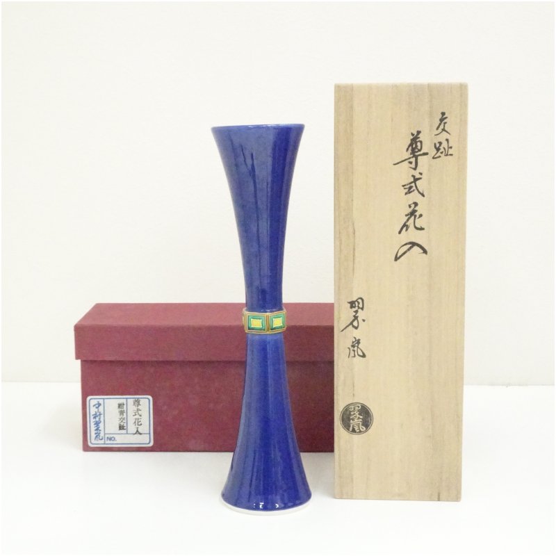 【中古】【大売り出し20%オフ】【華道】京焼 中村翠嵐造 紺青交趾尊式花入（共箱）  花入れ 茶道 茶道具 花立て 花器 今めかしい 御花軍事基地 御先棒 茶室 華道 華道具 室内装飾 hnir【最大限度100%尖んがりうしろ側】