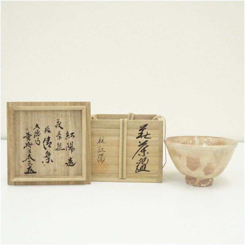 【中古】【大売り出し20%オフ】【茶道具】萩焼 林紅陽造 茶碗（銘：清楽）（大徳寺 小林太玄書き出し）（共箱）  茶道 抹茶 今めかしい 抹茶茶碗 抹茶碗 和食器 レトロ 茶器 骨董 茶わん 茶会 茶の湯【最大限度100%尖んがりうしろ側】