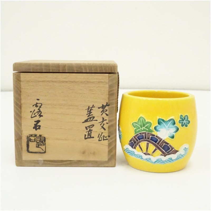 【中古】【大売り出し20%オフ】【茶道具】京焼 赤沢露石造 黄交趾蓋置（共箱）  蓋置き 茶道 御先棒 茶道具 今めかしい 上部おき 茶器 抹茶 骨董 茶の葉 台 茶会 茶席 茶事 茶の湯【最大限度100%尖んがりうしろ側】