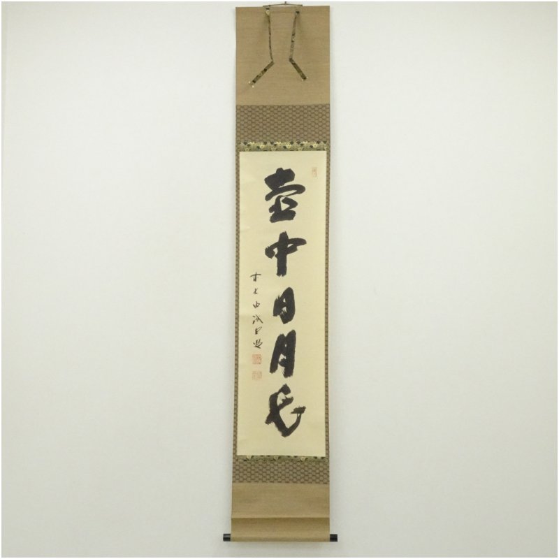 【中古】【書画】前大徳 藤井誡堂筆 「壷中日月長」一行書 肉筆紙本掛軸(共箱) 掛け軸 床の間 書 おしゃれ 絵画 表具 芸術 茶道 年中掛け インテリア 茶掛 掛物 和室 9月 11月 12月 秋|茶道具・掛軸のショップつなぐ