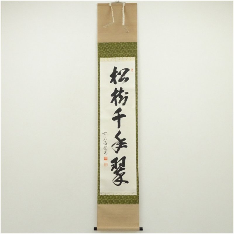 【中古】【書画】前大徳　高橋悦道筆　「松樹千年翠」一行書　肉筆紙本掛軸（共箱） 掛け軸 床の間 書 おしゃれ 絵画 表具 芸術 茶道 年中掛け インテリア 茶掛 掛物 和室 1月 冬｜茶道具・掛軸のショップつなぐ