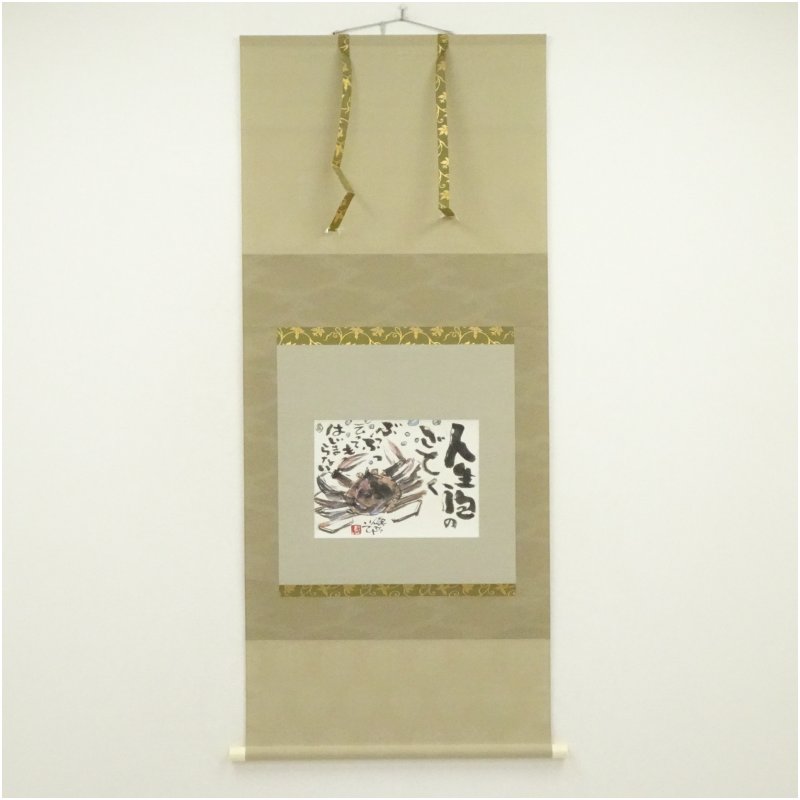 【中古】【書画】安食慎太郎筆　人生泡のごとく　蟹　肉筆紙本掛軸（共箱） 掛け軸 床の間 書 おしゃれ 絵画 表具 芸術 茶道 年中掛け インテリア 茶掛 掛物 和室｜茶道具・掛軸のショップつなぐ