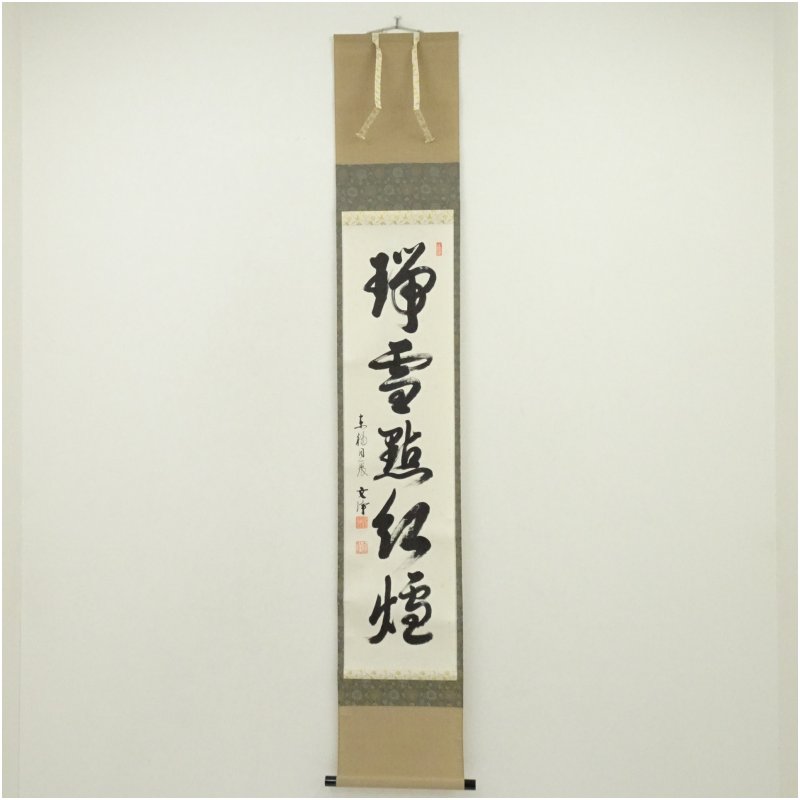 【中古】【書画】東福寺　西部文浄筆　「瑞雪点紅炉」一行書　肉筆紙本掛軸（共箱） 掛け軸 床の間 書 おしゃれ 絵画 表具 芸術 茶道 年中掛け インテリア 茶掛 掛物 和室｜茶道具・掛軸のショップつなぐ