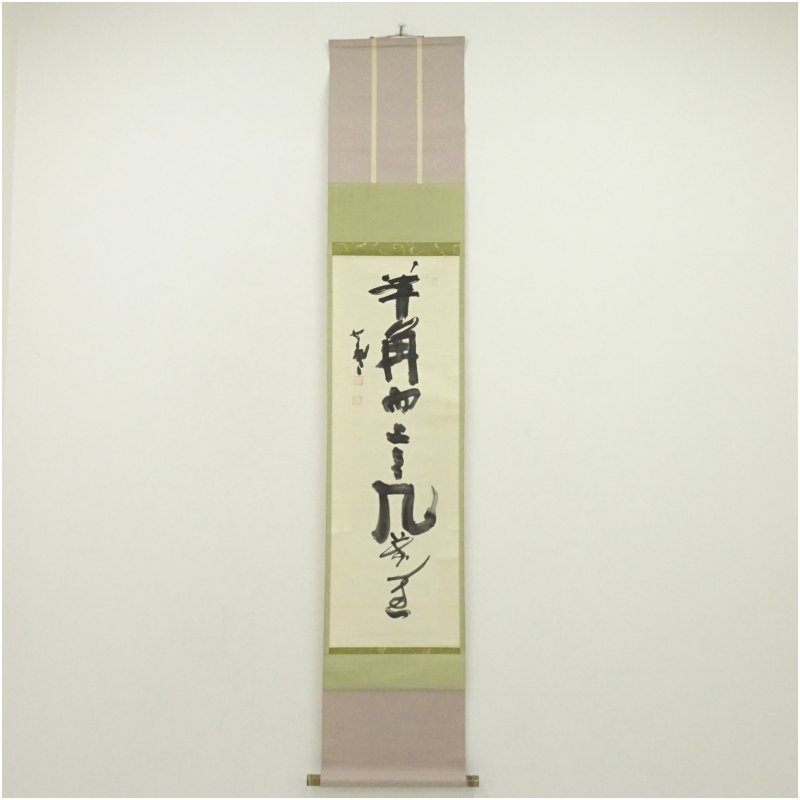 【中古】【書画】東大寺 清水公照筆 「羊角」一行書 肉筆紙本掛軸(保護箱) 掛け軸 床の間 書 おしゃれ 絵画 表具 芸術 茶道 年中掛け インテリア 茶掛 掛物 和室|茶道具・掛軸のショップつなぐ
