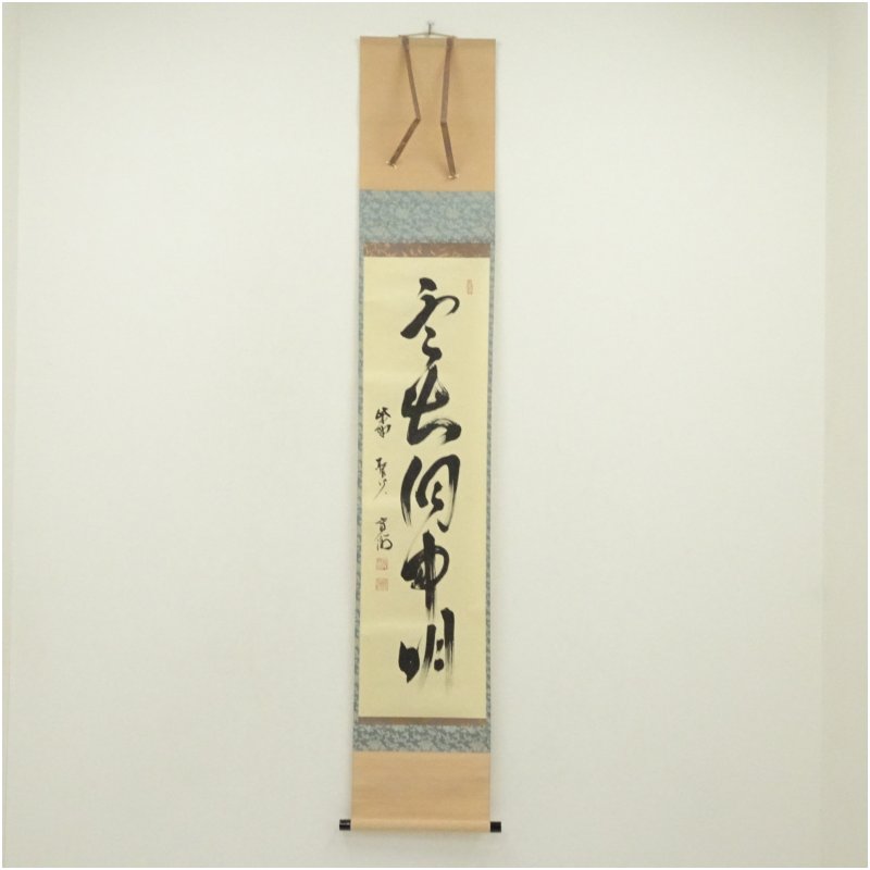 【中古】【書画】大徳寺　小野澤寛海筆　「雲出洞中明」一行書　肉筆紙本掛軸（共箱） 掛け軸 床の間 書 おしゃれ 絵画 表具 芸術 茶道 年中掛け インテリア 茶掛 掛物 和室｜茶道具・掛軸のショップつなぐ