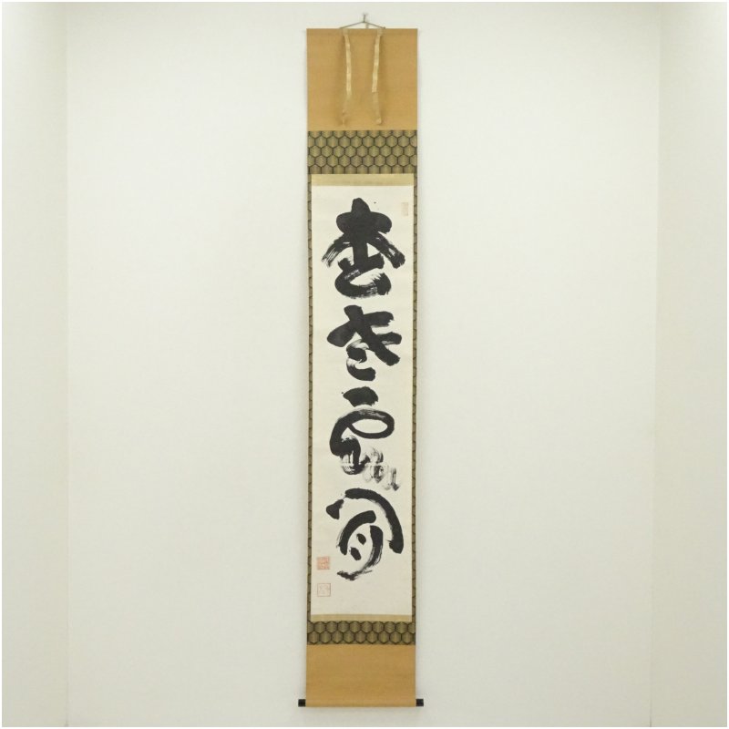 【中古】【書画】妙心寺　山田無文（太室）筆　「松老雲閑」一行書　肉筆紙本掛軸（共箱） 掛け軸 床の間 書 おしゃれ 絵画 表具 芸術 茶道 年中掛け インテリア 茶掛 掛物 和室｜茶道具・掛軸のショップつなぐ 19,600円