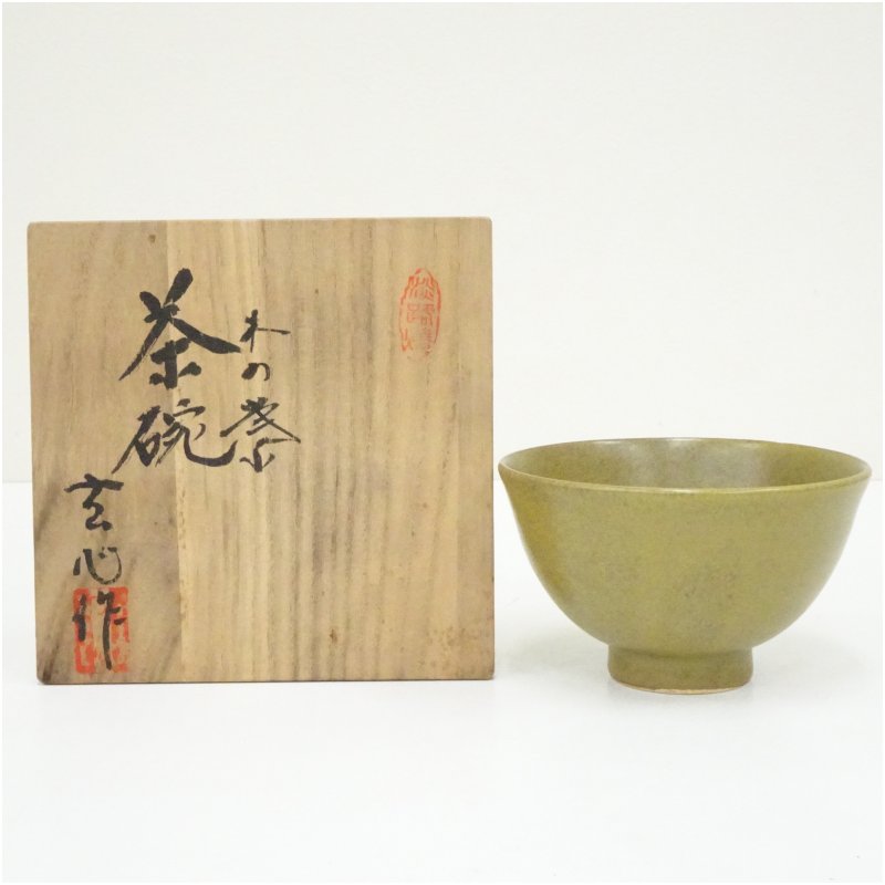 【中古】【茶道具】淡路焼　中山玄心造　木の葉茶碗（共箱） 茶道 抹茶 おしゃれ 抹茶茶碗 抹茶碗 和食器 レトロ 茶器 骨董 茶わん 茶会 茶の湯 jtot｜茶道具・掛軸のショップつなぐ