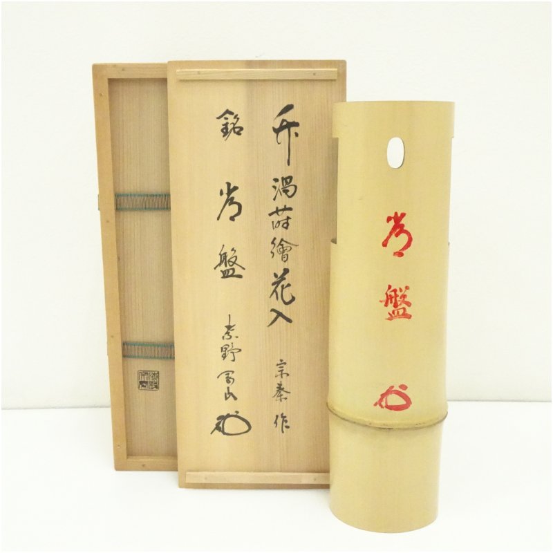 【中古】【大売り出し20%オフ】【茶道具】海野宗秦造 竹一重切花入（銘：常盤）（大徳寺 松長剛山検面調書）（共箱）  花入れ 茶道 茶道具 花立て 花器 今めかしい 御花軍事基地 御先棒 茶室 華道 華道具 室内装飾 hnir 2月 11月 秋【最大限度100%尖んがりうしろ側】