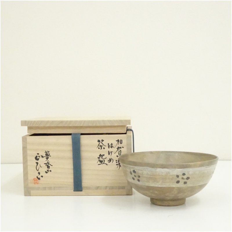【中古】【大売り出し20%オフ】【茶道具】夢香山 正比古（岩田正彦）造 加賀楽毛はらい目茶碗（共箱）  茶道 抹茶 今めかしい 抹茶茶碗 抹茶碗 和食器 レトロ 茶器 骨董 茶わん 茶会 茶の湯 7月 夏【最大限度100%尖んがりうしろ側】