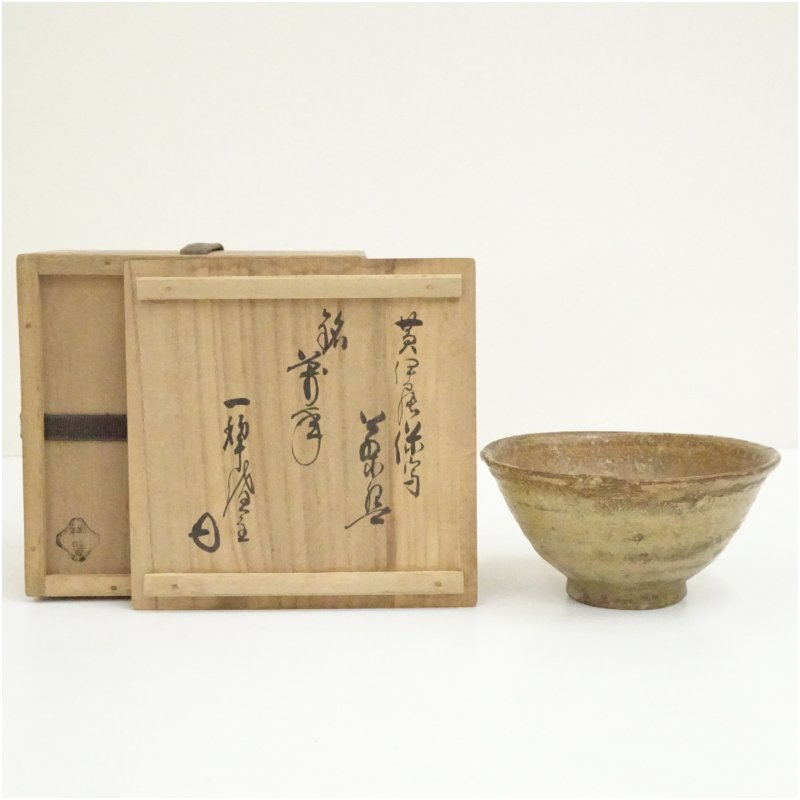 【中古】【大売り出し20%オフ】【茶道具】須田祥豊造 黄伊羅保写茶碗（銘：萬年）（相国寺 山崎大耕書き出し）（共箱）  茶道 抹茶 今めかしい 抹茶茶碗 抹茶碗 和食器 レトロ 茶器 骨董 茶わん 茶会 茶の湯 1月 10月 秋冬【最大限度100%尖んがりうしろ側】