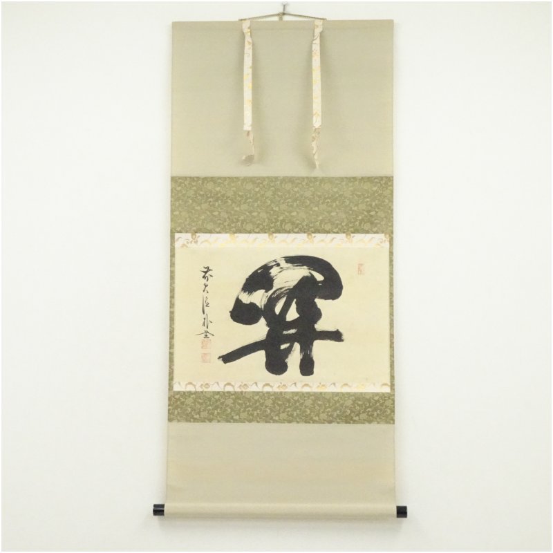 【中古】【書画】前大徳　佐藤朴堂筆　「関」一字　肉筆紙本掛軸（共箱） 掛け軸 床の間 書 おしゃれ 絵画 表具 芸術 茶道 年中掛け インテリア 茶掛 掛物 和室 2月 冬｜茶道具・掛軸のショップつなぐ